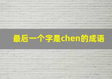 最后一个字是chen的成语