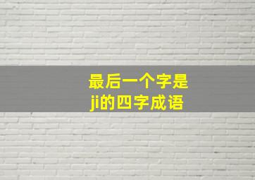 最后一个字是ji的四字成语