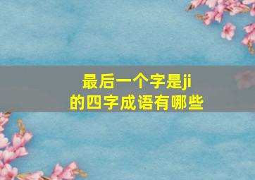 最后一个字是ji的四字成语有哪些