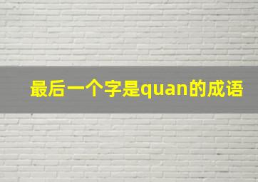 最后一个字是quan的成语