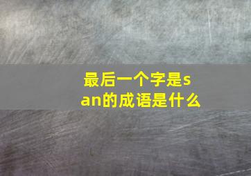 最后一个字是san的成语是什么