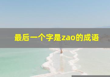 最后一个字是zao的成语