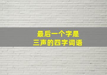 最后一个字是三声的四字词语