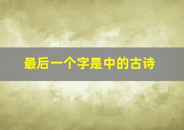 最后一个字是中的古诗