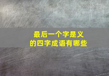 最后一个字是义的四字成语有哪些