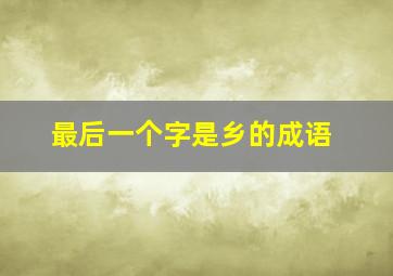 最后一个字是乡的成语