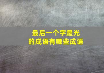 最后一个字是光的成语有哪些成语