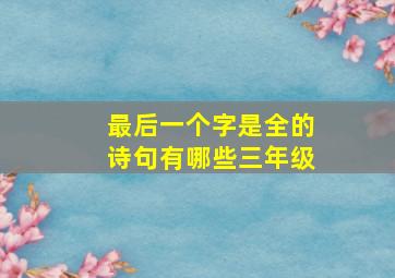 最后一个字是全的诗句有哪些三年级