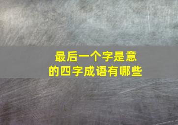 最后一个字是意的四字成语有哪些