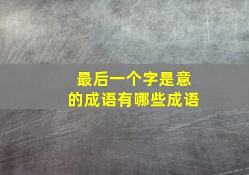 最后一个字是意的成语有哪些成语