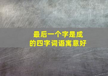 最后一个字是成的四字词语寓意好