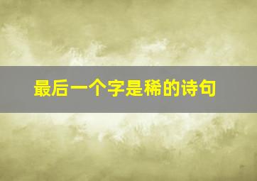 最后一个字是稀的诗句