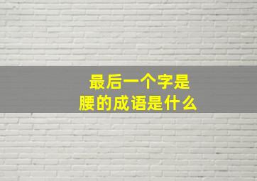 最后一个字是腰的成语是什么