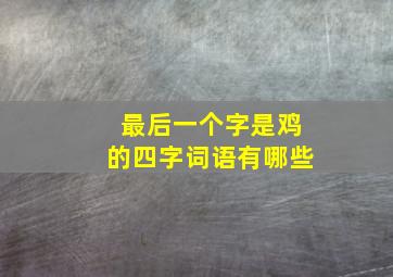 最后一个字是鸡的四字词语有哪些