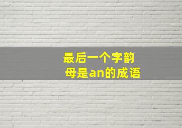 最后一个字韵母是an的成语