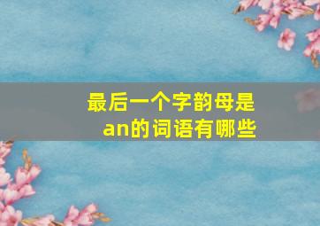 最后一个字韵母是an的词语有哪些