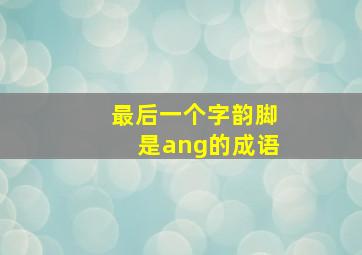 最后一个字韵脚是ang的成语