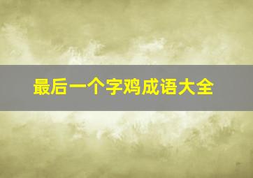 最后一个字鸡成语大全