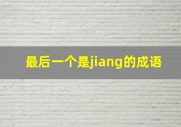 最后一个是jiang的成语