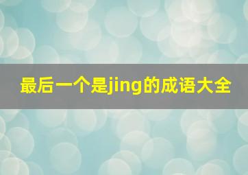 最后一个是jing的成语大全