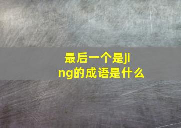 最后一个是jing的成语是什么