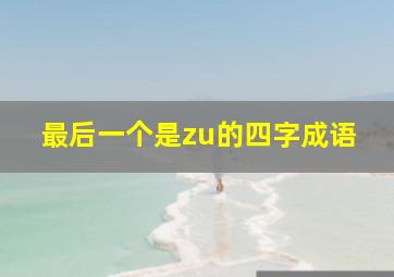 最后一个是zu的四字成语