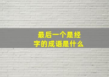 最后一个是经字的成语是什么