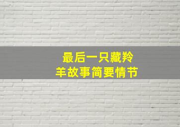 最后一只藏羚羊故事简要情节