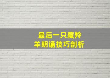 最后一只藏羚羊朗诵技巧剖析