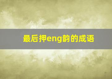 最后押eng韵的成语