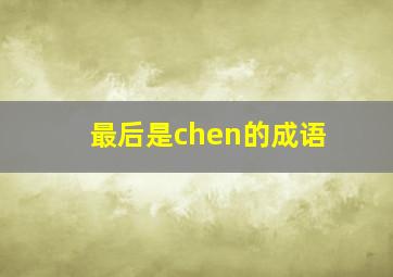 最后是chen的成语