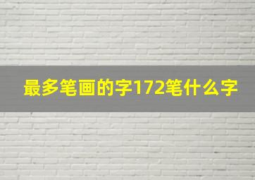 最多笔画的字172笔什么字