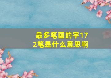 最多笔画的字172笔是什么意思啊