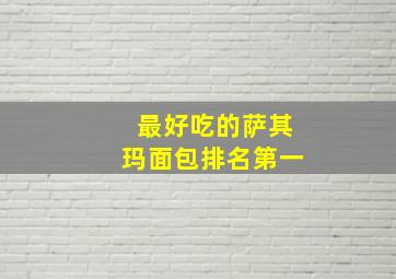 最好吃的萨其玛面包排名第一