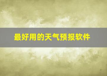 最好用的天气预报软件