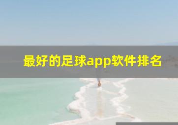 最好的足球app软件排名