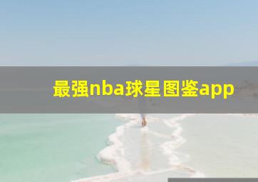 最强nba球星图鉴app