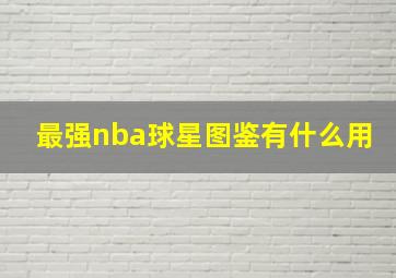 最强nba球星图鉴有什么用