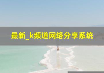 最新_k频道网络分享系统