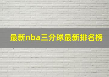 最新nba三分球最新排名榜