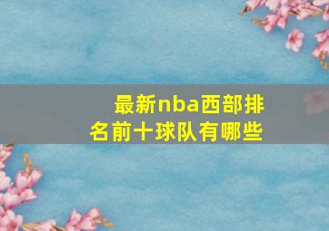 最新nba西部排名前十球队有哪些