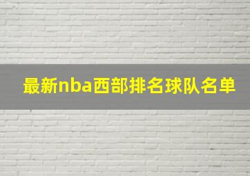 最新nba西部排名球队名单