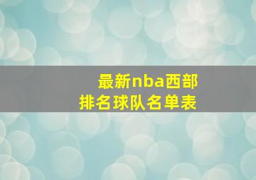 最新nba西部排名球队名单表