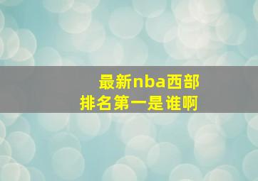 最新nba西部排名第一是谁啊