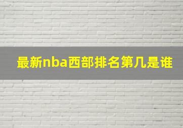 最新nba西部排名第几是谁