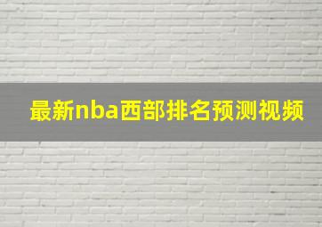 最新nba西部排名预测视频