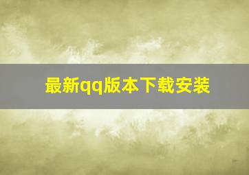 最新qq版本下载安装