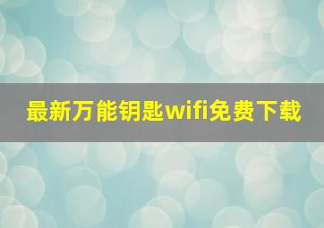 最新万能钥匙wifi免费下载