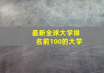 最新全球大学排名前100的大学