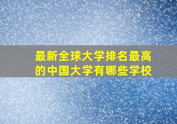 最新全球大学排名最高的中国大学有哪些学校